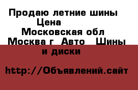 Продаю летние шины › Цена ­ 6 000 - Московская обл., Москва г. Авто » Шины и диски   